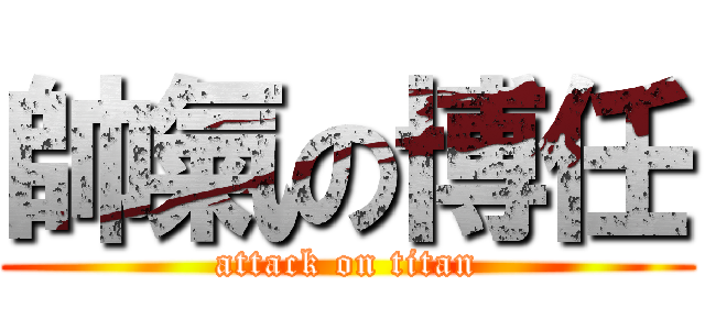 帥氣の博任 (attack on titan)