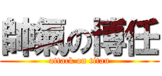 帥氣の博任 (attack on titan)