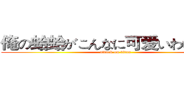 俺の蛤蛤がこんなに可爱いわけがない (attack on titan)