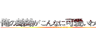 俺の蛤蛤がこんなに可爱いわけがない (attack on titan)