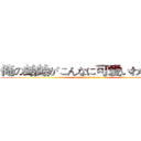 俺の蛤蛤がこんなに可爱いわけがない (attack on titan)