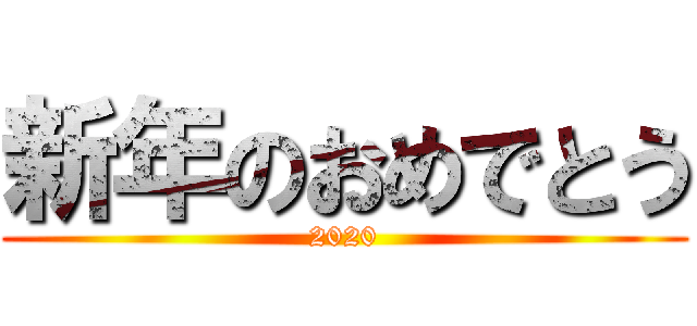 新年のおめでとう (2020)