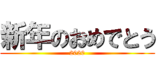 新年のおめでとう (2020)
