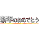 新年のおめでとう (2020)