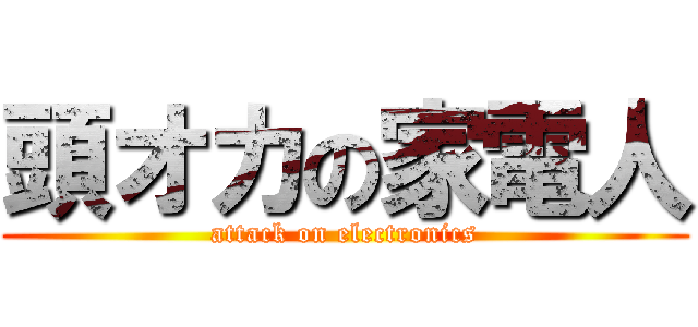 頭オカの家電人 (attack on electronics)