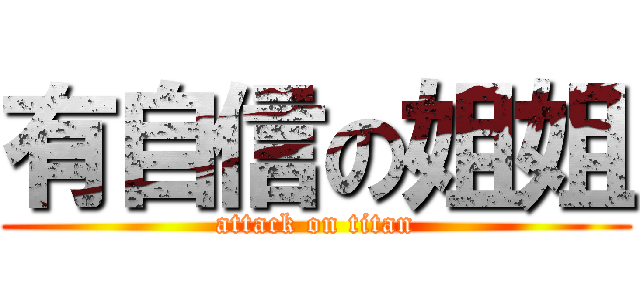 有自信の姐姐 (attack on titan)