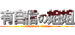 有自信の姐姐 (attack on titan)