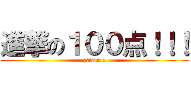 進撃の１００点！！！ (zettaini)