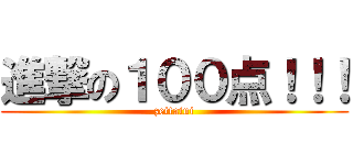 進撃の１００点！！！ (zettaini)