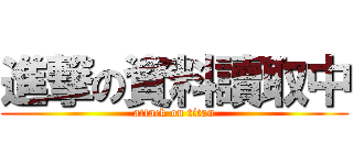 進撃の資料讀取中 (attack on titan)