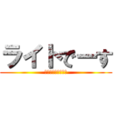 ライトでーす (デカチン右キンタマ)