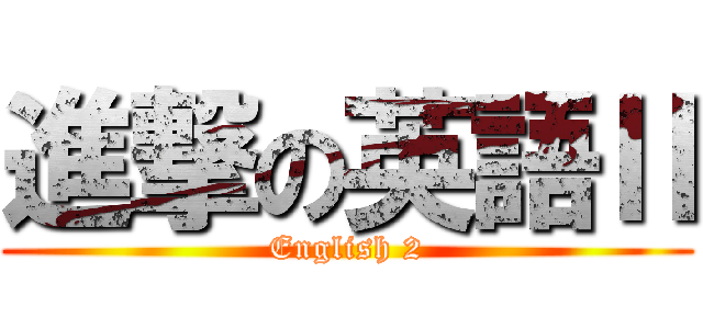 進撃の英語Ⅱ (English 2)