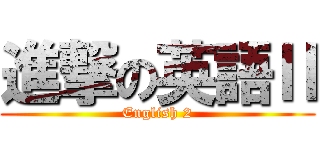 進撃の英語Ⅱ (English 2)