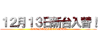 １２月１３日新台入替！ (NEW　MACHINE　DEBUT)