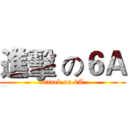 進擊 の６Ａ (attack on 6A)