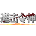 進击令神 (只為你存在)
