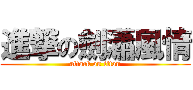 進撃の劍瀟風情 (attack on titan)