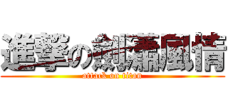 進撃の劍瀟風情 (attack on titan)
