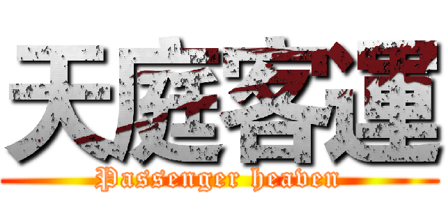 天庭客運 (Passenger heaven)