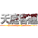 天庭客運 (Passenger heaven)