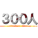 ３００人 (attack on titan)