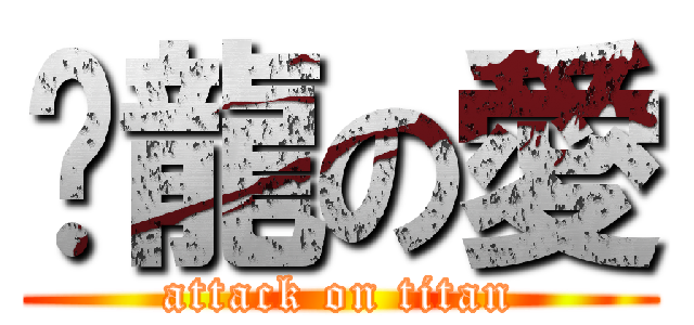 卧龍の愛 (attack on titan)