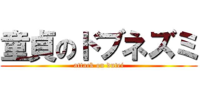 童貞のドブネズミ (attack on dutei)