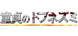 童貞のドブネズミ (attack on dutei)