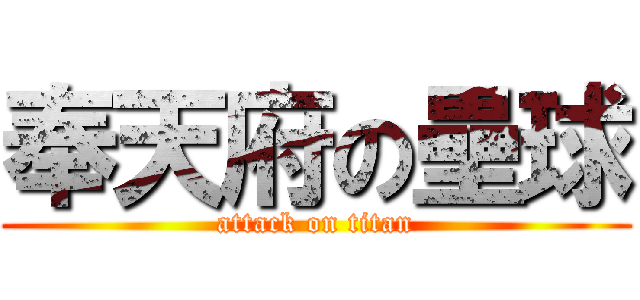 奉天府の壘球 (attack on titan)