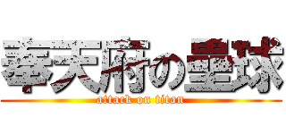 奉天府の壘球 (attack on titan)