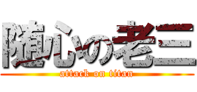 随心の老三 (attack on titan)