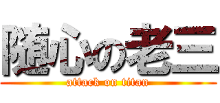随心の老三 (attack on titan)