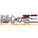 随心の老三 (attack on titan)