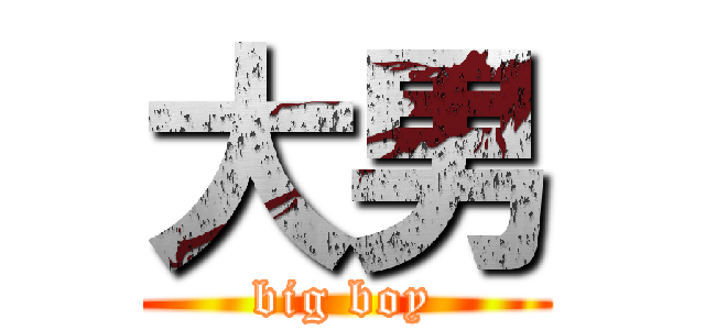 大男 (big boy)