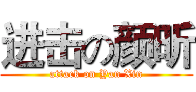 进击の颜昕 (attack on Yan Xin)