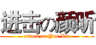 进击の颜昕 (attack on Yan Xin)