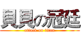 貝貝の冠廷 (attack on titan)