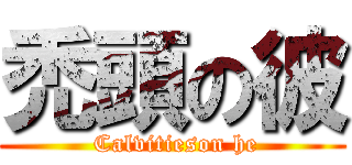 禿頭の彼 ( Calvitieson he)