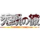 禿頭の彼 ( Calvitieson he)