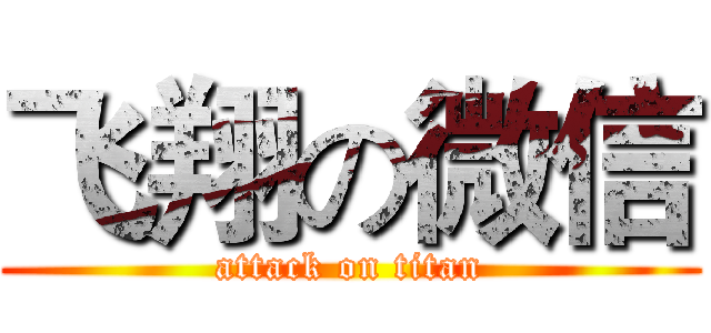 飞翔の微信 (attack on titan)
