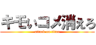 キモいコメ消えろ (attack on titan)