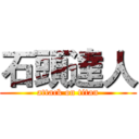 石頭達人 (attack on titan)