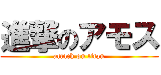 進撃のアモス (attack on titan)