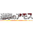 進撃のアモス (attack on titan)