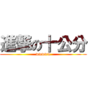 進撃の十公分 (wwwww)