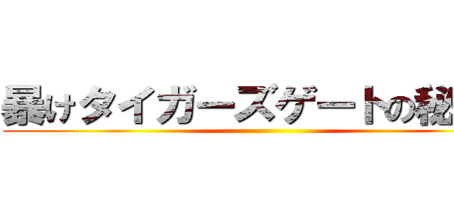 暴けタイガーズゲートの秘密を ()