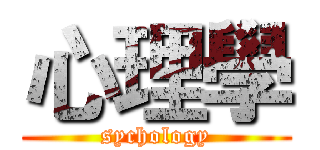心理學 (sychology)