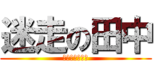 迷走の田中 (大隈講堂どこー)