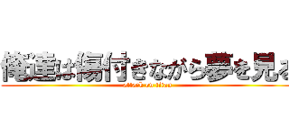 俺達は傷付きながら夢を見る (attack on titan)
