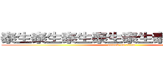 泰生泰生泰生泰生泰生泰生泰生泰生 (attack on titan)